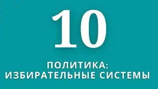 ▶️Обществознание       ✅Тема:Избирательные системы