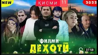Филми " ДЕХОТИ " кисми 11