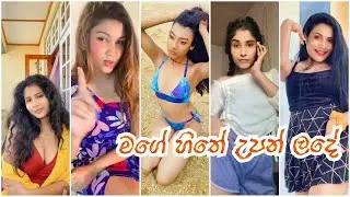 SRI LANKAN HOT TIKTOK ලංකාවේ ලස්සන කෙල්ලෝ EPISODE 154