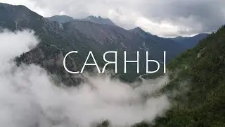 Восточные САЯНЫ