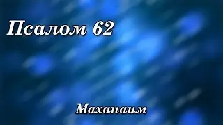 463. Псалом 62 - Маханаим