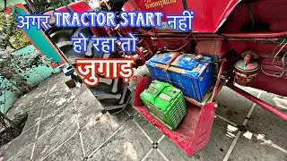 सुबह ट्रैक्टर start नहीं हो रहा है  तो  इस जुगाड़ से ट्रैक्टर start करे 