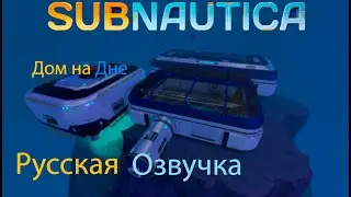 🌊🌊База  на дне моря (Subnautica)