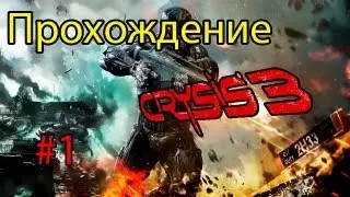 Crysis 3 - прохождение #1 [после любовного эстаза]