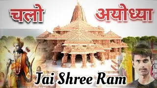 चलो अयोध्या श्रीराम जन्म भूमि 🙏🙏🙏 aayadha Jai Shree Ram vlog video #jaishreeram #blogger #ternding