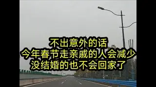 不出意外的话，今年春节走亲戚的人会减少，没结婚的也不会回家了