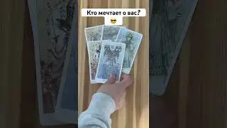 Кто мечтает о вас? 😋 