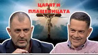 Царят и плащеницата | Методи Манченко