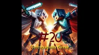 Легендарная битва #20 GoBanPlay #gobanplay #zlodik #fight