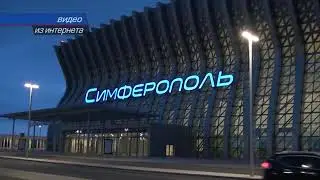 В новом терминале аэропорта «Симферополь» появится аналог Duty free