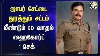 jaffer sait-ஐ துரத்தும் சட்டம்! மீண்டும் ED வாதம்.. Chennai High Court | Tamilnadu