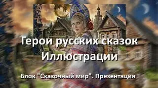 ⛪ Герои русских сказок.  Иллюстрации.  Презентация #ПРОкачайЛЕТО63