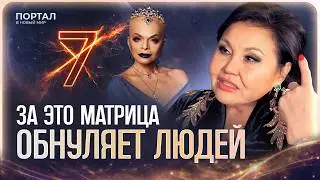 Обнуление в Матрице, Роковой код Долиной и Конец старой кармы | Клара Кузденбаева