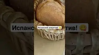 Испанский обед! 😋 