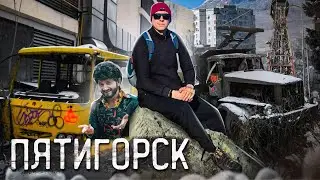 Пятигорск. В поисках Жорика Вартанова