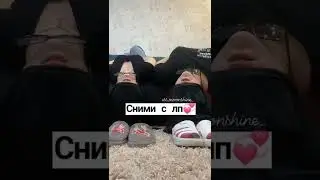 Сними с лп 💞 