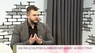 Как масштабировать любой бизнес на всю страну | Интервью руководителем Ростсайт Владимиром Кривовым