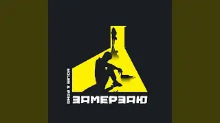 Замерзаю