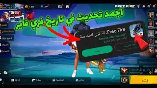 مراجعة التحديث الجديد في فري فاير.. اقوي تحديث نزل