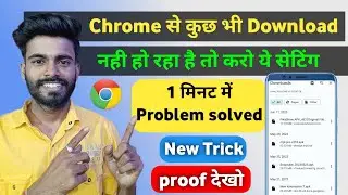 Chrome se kuch bhi download nahi ho raha hai | Chrome se download nahi ho raha hai 2023