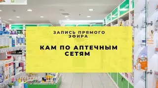 КАМ по аптечным сетям