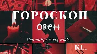 Гороскоп-Овен сентябрь 2024 год!!!