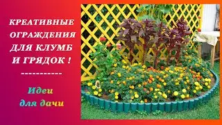 Креативные Ограждения Для Клумб и Грядок | Идеи Для Дачи и Сада Своими Руками