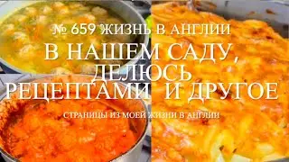 В нашем саду. Делюсь рецептами трёх блюд и другое. № 659 Жизнь в Англии