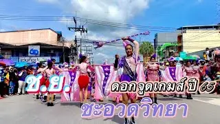 โรงเรียนชะอวดวิทยา ช.ย. #โชว์ใหม่ เพลง วอเอ๊ะๆ , 30ยังแจ๋ว ขบวนพาเรด 📍อำเภอชะอวด