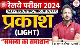 RAILWAY EXAM 2024 | RAILWAY SCIENCE CLASSES | LIGHT IMPORTANT QUESTIONS | RAILWAY SCIENCE QUESTIONS