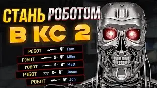 СТАНЬ РОБОТОМ В CS2 // Как Чаще Выигрывать?