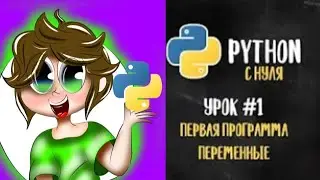 Python с нуля. Урок 1 (от анонима) | Первая программа. Переменные