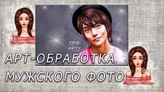 Арт в фотошопе | Арт-обработка фотографии | Дрим-арт по фото Масатака Кубота | Masataka Kubota Art