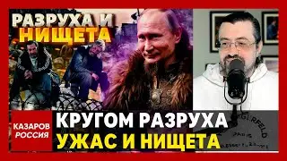 Кругом разруха, ужас и нищета. Русские ахнули. РФ вымирает. Путин снова всех надул. Денег нет