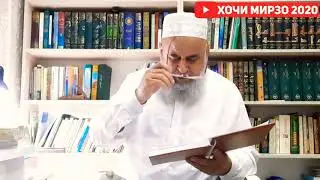 намоз намехонам аммо корхои хуб мекунам (Хочи Мирзо)