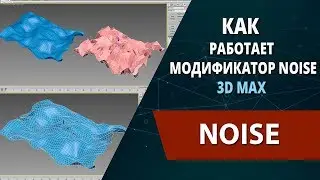 3d max уроки: Как работает модификатор Noise Шум