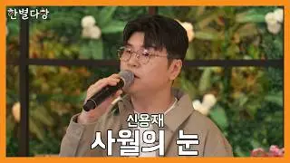 [한별다방] Live Clip | 신용재 - 사월의 눈