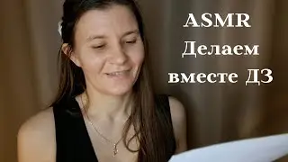 ASMR Двоюродная сестра поможет тебе с домашней работой (Eng subs)