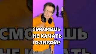 получится ли у тебя не качать головой под эту песню?