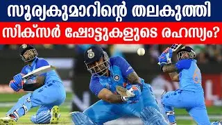 സൂര്യകുമാറിന്റെ തലകുത്തി സിക്സർ ഷോട്ടുകളുടെ രഹസ്യം?