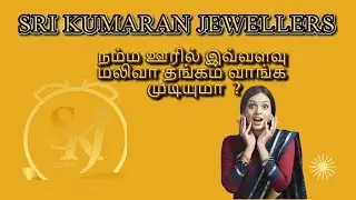 Sri Kumaran jewallers thiruthuraipoondi || THE Best Jewallery in TTP. #thiruthuraipoondi