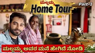 ಹೇಗಿದೆ ಮಲ್ಲಮ್ಮ ಮನೆ?❤️ ಕೊನೆಯವರೆಗೂ ವೀಕ್ಷಿಸಿ!