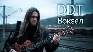 Вокзал | ДДТ | Акустический Кавер