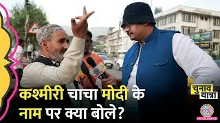 “हमें वापिस चाहिए” Pakistan पर चाचा क्या बोले? | Jammu Kashmir Election News Hindi