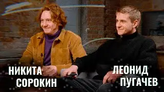 Никита Сорокин и Леонид Пугачев. Формула кинематографа