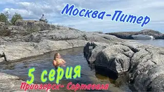 Москва-Питер,5 серия, Приозерск-Сортавала,  на катере UTTERN 66