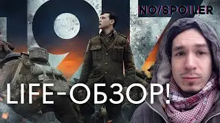 1917 - ожидания VS впечатления. NOSPOILER.
