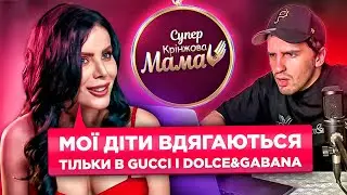 Елітна мама купляє дітям хати і діаманти/ Дивимося СуперМаму