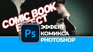 Как создать ЭФФЕКТ КОМИКСА в Photoshop | Create a comic book effect in Photosohp