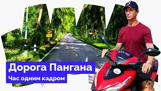 ПАНГАН ПОД МУЗЫКУ / ТОЛЬКО ДОРОГИ  /  PHANGAN TO MUSIC / ТАИЛАНД